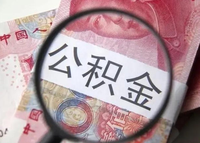 南安重庆公积金提取需要哪些资料（南安重庆个人提取公积金需要什么材料）